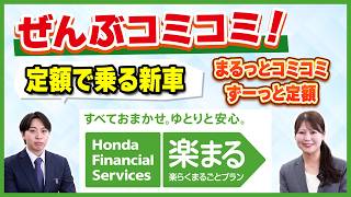 【Honda 楽まる】頭金0円・維持費コミコミ！新車にずっと定額で乗れるプランを徹底解説！