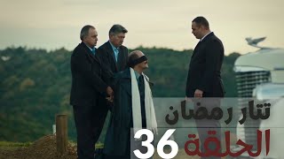 مسلسل تتار رمضان - الحلقة 36