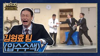 [개승자] 김원효 팀의 '압수수색’ | 1:1 데스매치 KBS 220115 방송