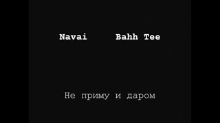 Bahh Tee  Navai  - Не приму и даром