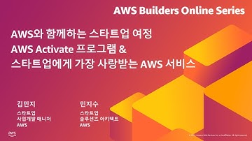 AWS Activate 프로그램 & 스타트업에게 가장 사랑받는 AWS 서비스 - 김민지 & 민지수, AWS | AWS Builders 온라인 시리즈