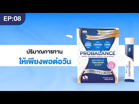 The NA Probalance | ต้องทานปริมาณเท่าไรถึงจะเห็นผลลัพธ์ ??
