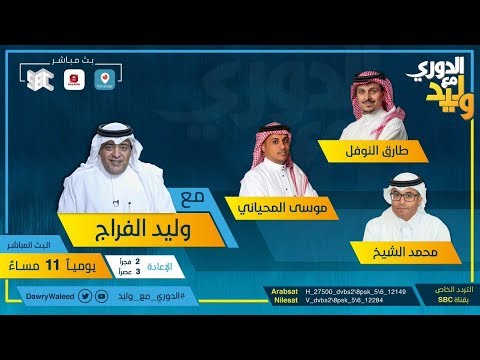 ‫حلقة الدوري مع وليد يوم الأربعاء 8 يناير 2020‬‎ - YouTube