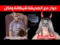 حوارات هشام حوار خاص مع الصديقة شيطانة ولكن Hicham Nostik 