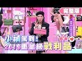 小禎來了！2019超重量級戰利品大公開 女人我最大 20191003 (完整版)