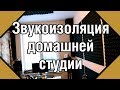 Бюджетная Звукоизоляция Комнаты Под Студию Своими Руками