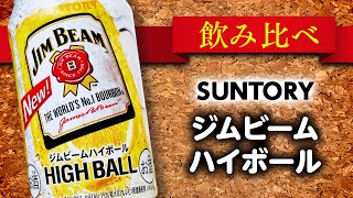 【今夜は宅飲み】ウイスキーハイボール編 #72[ジムビームハイボール/サントリーホールディングス株式会社]