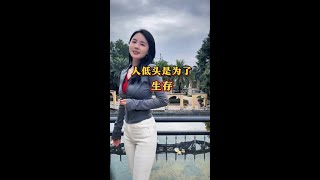 人低头是为了生存 #人生  #内容启发分享计划
