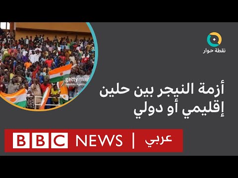 هل يكون التدخل لحل أزمة النيجر دوليا أم إقليميا نقطة حوار