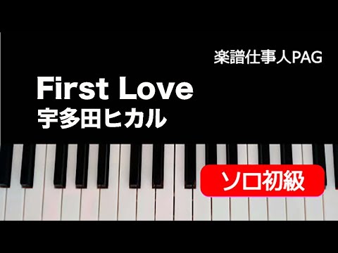 First Love(オリジナルキー) 宇多田 ヒカル