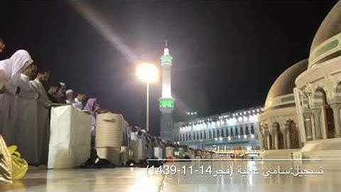 تلاوة من سورة السجدة من صلاة فجر الجمعة 14-11-1439 للشيخ بندر بليلة