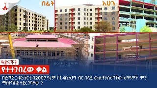 የተተገበረው ቃል  Etv | Ethiopia | News zena