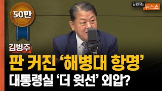 김병주 "해병대 수사에... 대통령실보다 '더 윗선' 외압" 그럼 尹? 민간검찰 개입 정황···해군에 전화