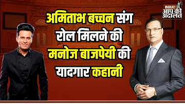 Manoj Bajpayee on Amitabh Bachchan: अमिताभ बच्चन संग रोल मिलने की मनोज बाजपेयी की यादगार कहानी