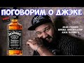 Американский виски Джэк Дэниэлс №7 (Jack Daniels №7)