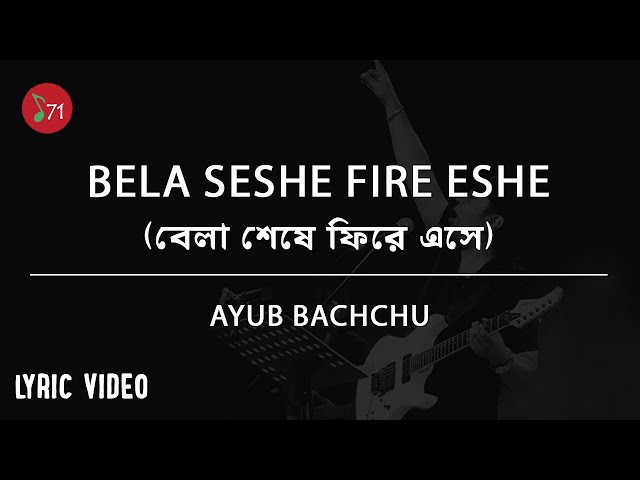 Bela Seshe Fire Ese - বেলা শেষে ফিরে এসে |  Ayub Bachchu | Lyric Video