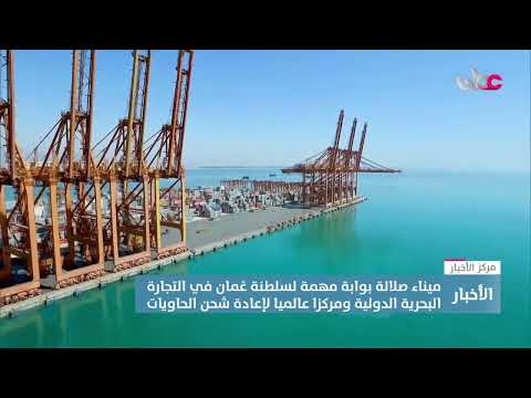 ميناء صلالة بوابة مهمة لسلطنة ع مان في التجارة البحرية الدولية ومركزا عالميا لإعادة شحن الحاويات