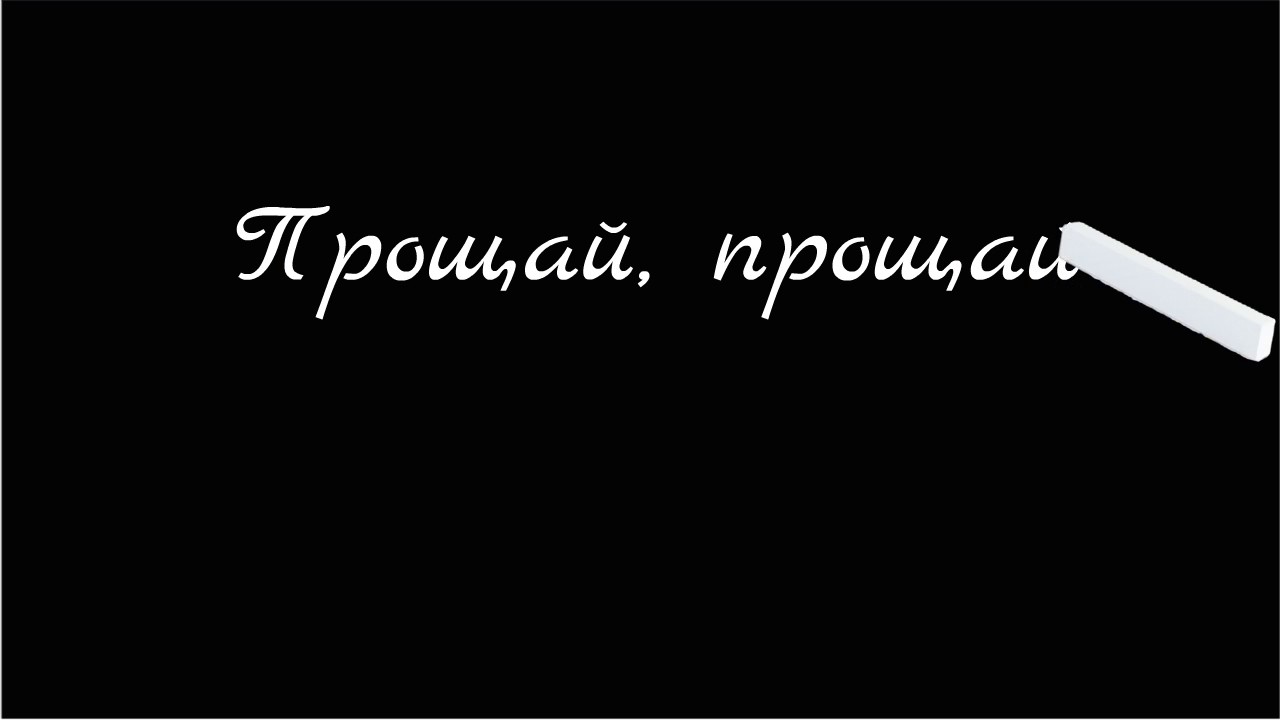Картинки с надписями прощай и простить, днем рождения картинки