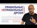 Правильные и неправильные дроби за 5 минут. Сравнение дробей.