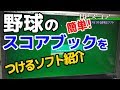 ⚾野球のスコアを付けるソフト紹介。記号やマークを覚えなくても、試合の流れをマウスでクリックしていくだけでスコアがつけれる便利で画期的なソフト。集計も印刷できますよ～