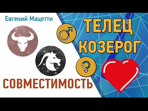 Телец и Козерог. Гороскоп совместимости ♥ Любовный и сексуальный гороскоп