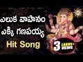 Eluka Vahanam Ekki Ganapaiah Hit Song || Lord Ganesh 2017 Special Songs