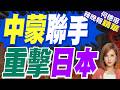 王毅亮牌 蒙古稀土運日本"不可能"｜中蒙聯手 重擊日本｜郭正亮.帥化民.介文汲深度剖析【何橞瑢辣晚報】精華版 @中天新聞CtiNews