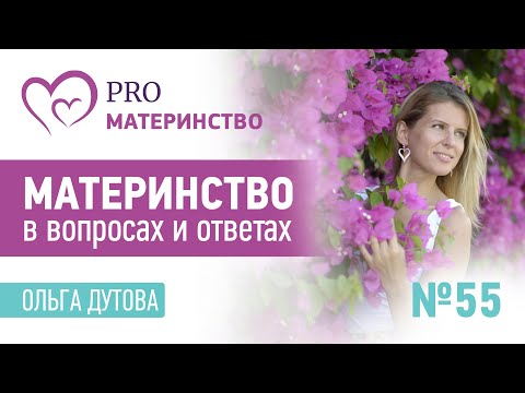 Материнство в вопросах и ответах. Эфир Instagram (55)