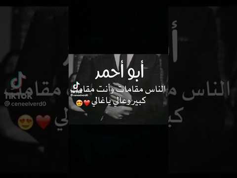 حالات واتساب عن ابو احمد ع اسم ابو احمد