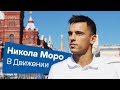 Моро в Движении | О Москве, главной цели в «Динамо» и сравнениях с Модричем