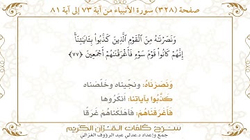 328 صفحة سورة الأنبياء ـ كيف تتلو وتحفظ القرآن الكريم بسهولة ويسر