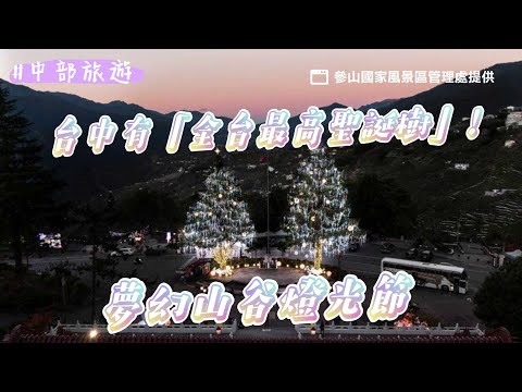 台中有「全台最高聖誕樹」！夢幻山谷燈光節到明年1月 還有耶誕村｜ETtoday旅遊雲