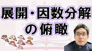 式変形に慣れよう！①展開と因数分解の俯瞰【深掘り高校数学】