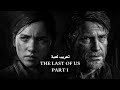 تعريب لعبة The Last Of Us Part 1 كامله النصوص و الحوارات 