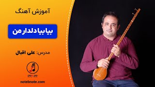 آهنگ بیا بیا دلدار من- آموزش آهنگ برای سه تار