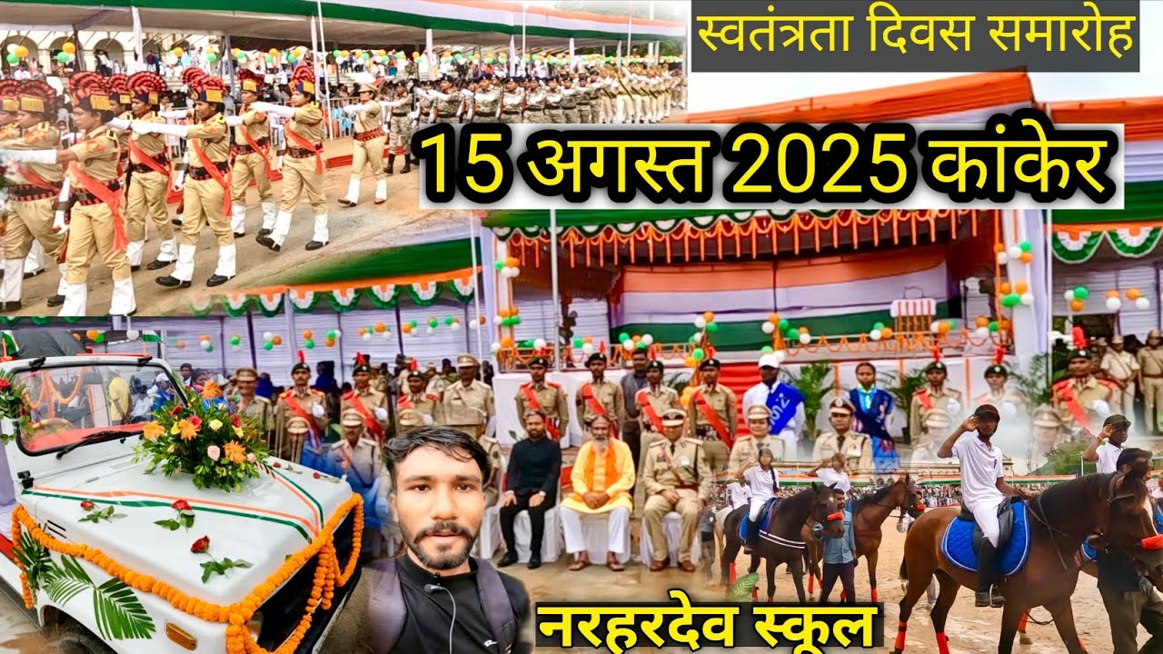 15 अगस्त 2025 कांकेर | स्वतंत्रता दिवस समारोह | नरहरदेव स्कूल | independence day kanker 2025 |kanker