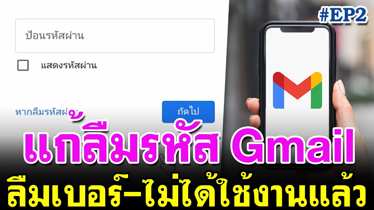 ลืมรหัส Gmail ลืมเบอร์-เบอร์ไม่ได้ใช้งานแล้ว แก้ตามนี้