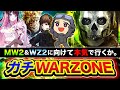 【ガチCOD】新作MW2, WZ2に向けて始動！本気で『MW武器縛り』で行くわ！花芽なずな, GP, ホンマッチ【ハセシン】CoD: Warzone