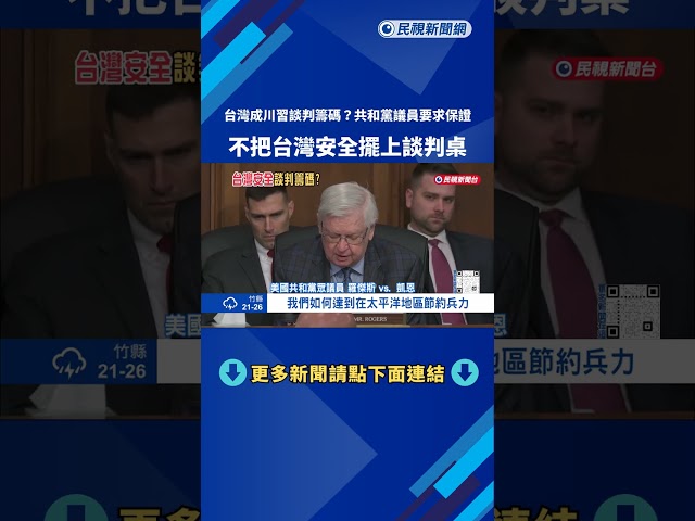 要求美國戰爭部長保證 共和黨議員：台灣安全不可擺上談判桌－民視新聞