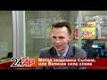 Актуальный разговор - Метод  академика Сытина, или Великая сила слова