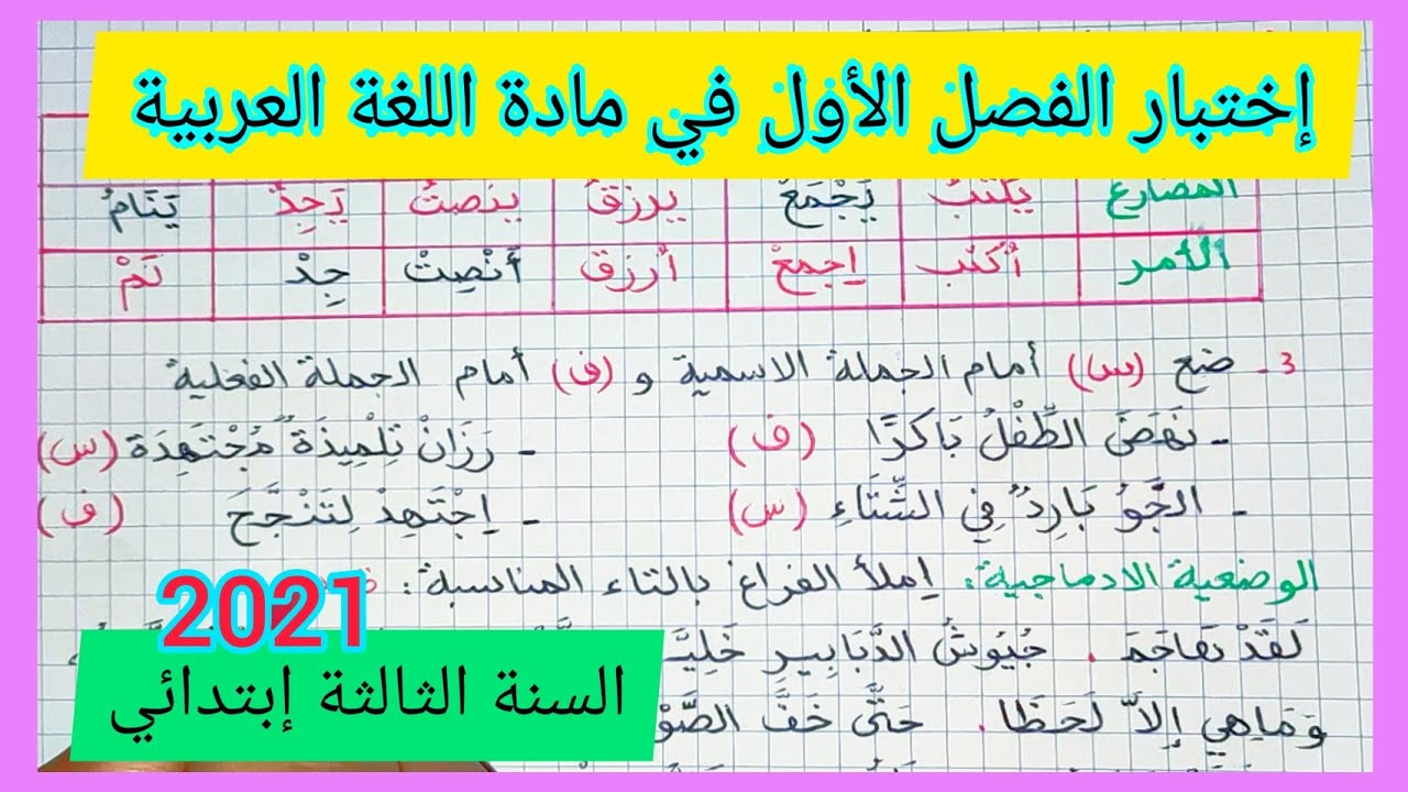 إختبار جديد متوقع للفصل الأول في مادة اللغة العربية للسنة الثالثة إبتدائي الجيل الثاني 2021