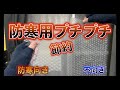 【寒い部屋が暖かくなる】続編！　三層プチプチで窓の断熱、結露対策に！プチプチカーテンで寒さ対策