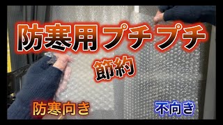 【寒い部屋が暖かくなる】続編！　三層プチプチで窓の断熱、結露対策に！プチプチカーテンで寒さ対策