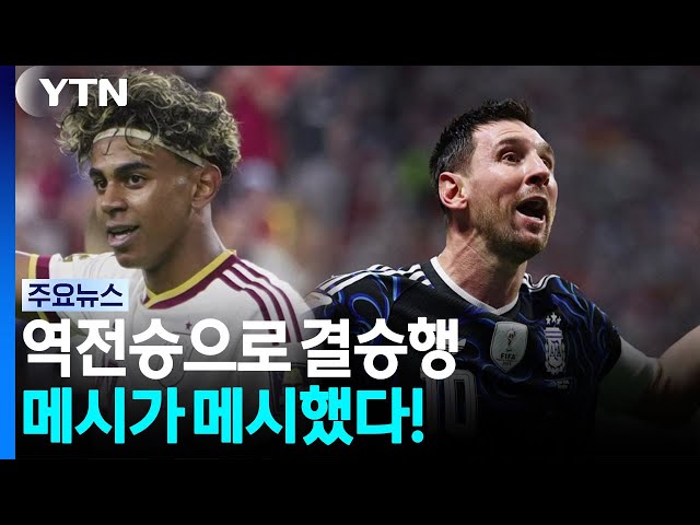 아르헨티나 극적인 역전승으로 결승행...메시가 메시했다! [앵커리포트] / YTN