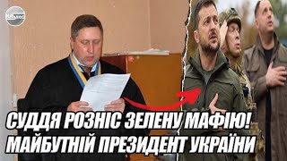 СУДДЯ розніс ЗЕЛЕНУ МАФІЮ! МАЙБУТНІЙ президент УКРАЇНИ. Народ за нього - натравили СБУ. ПРЯМО під
