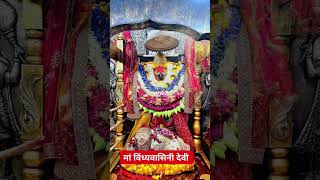 जय मां विंध्यवासिनी मैया#viral #song #sorts #vindhyachal #adarsh
