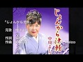 [新曲]   じょんから津軽/中川よし子 cover Keizo