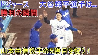 ♦️勝利の瞬間♦️山本由伸投手の５勝目を祝う！【大谷翔平選手】対ダイヤモンドバックス～シリーズ初戦～Game Set Dodgers vs DBucks 2024