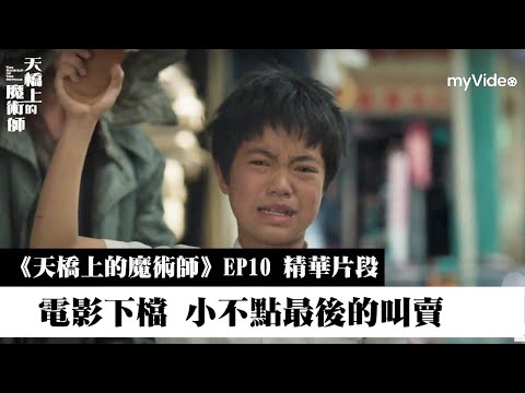 天橋上的魔術師 EP10精華｜#爆哭 電影下檔 小不點最後的叫賣｜中華商場 ｜myVideo線上首播