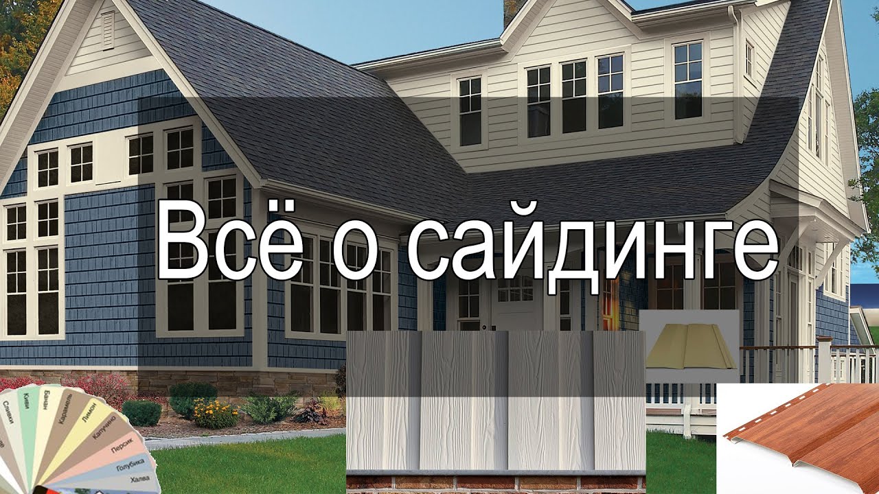 Всё о сайдинге : виды сайдинга, плюсы и минусы, о компаниях и частных ...